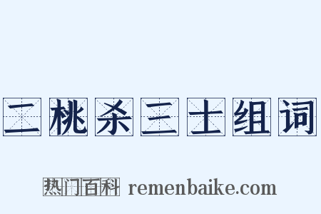 二桃杀三士组词是什么意思的图片